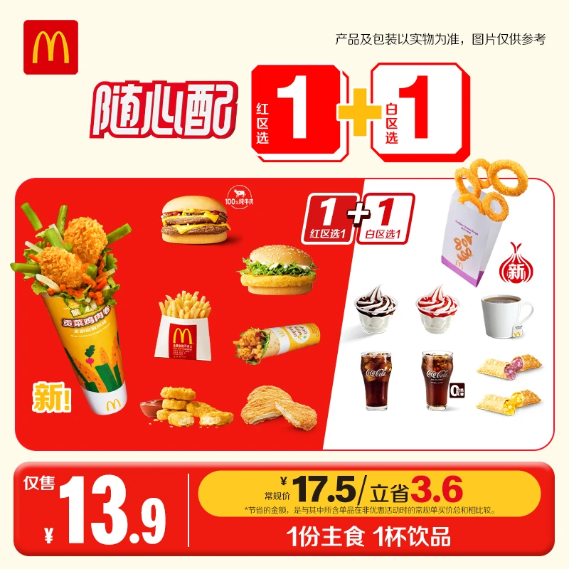 麦当劳随心配1+1