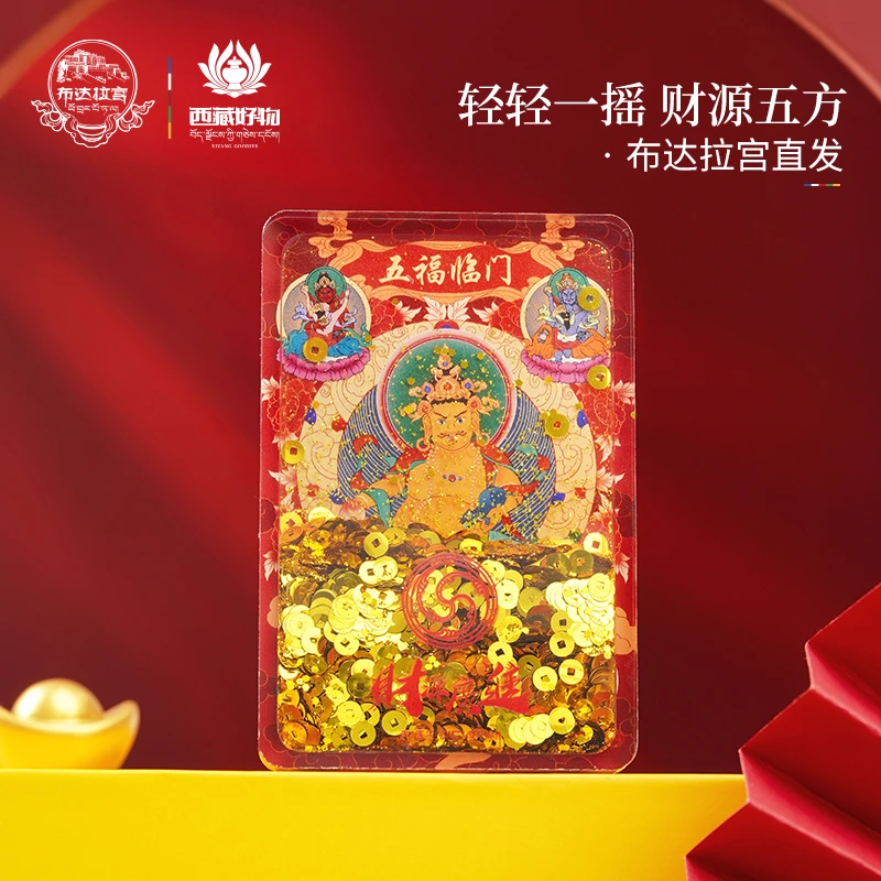 布达拉宫财源五方流沙创意设计冰箱贴