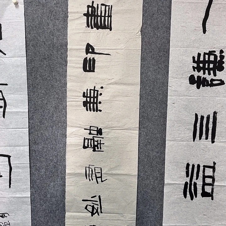书法范建刚书法作品