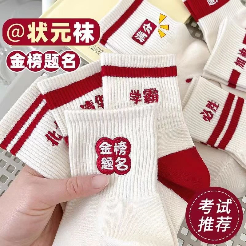 高考状元金榜题名考试袜子男女款2025中考加油学生逢考必过中筒袜