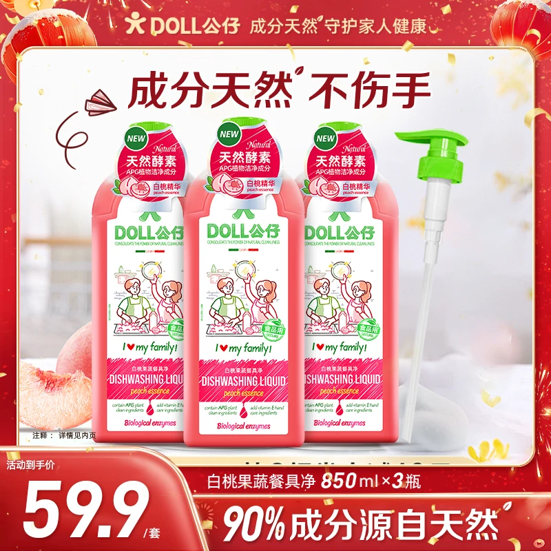【达人专属】DOLL公仔果蔬餐具净洗洁精a类食品家用级果蔬净