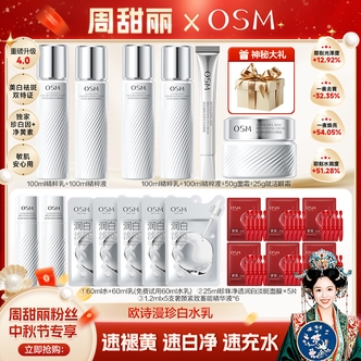 【甜丽专属】欧诗漫光透亮白匀净水乳组合GBDB-0919