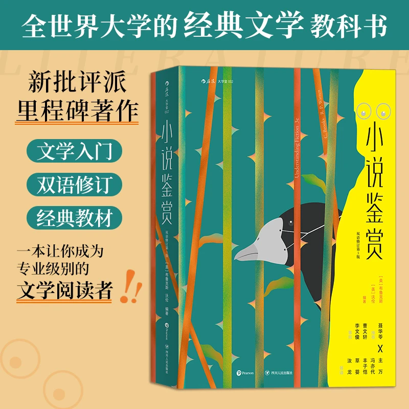 小说鉴赏 : 双语修订第3版