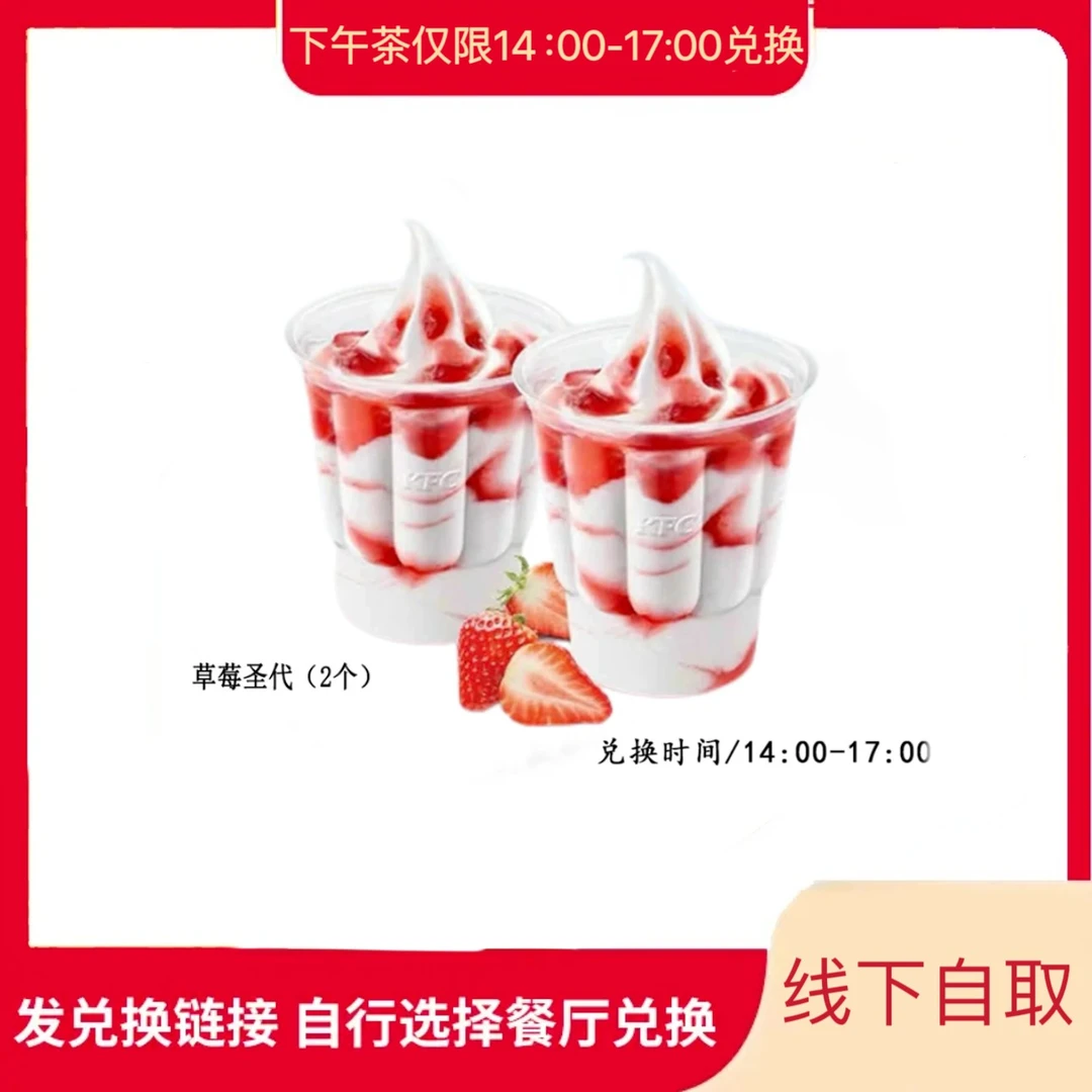肯/德基 K/FC【下午茶】草莓圣代*2份【堂食/外带】全国通用 未用可退