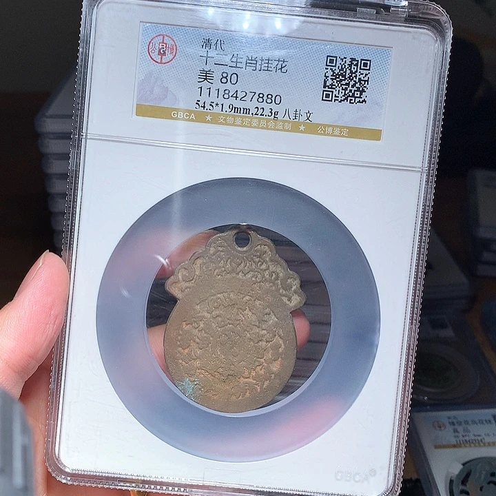 铜Wj公博评级币生肖挂花7888