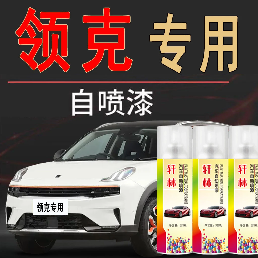 【39】领克车型所有颜色专车定制划痕修复珍珠白自喷漆
