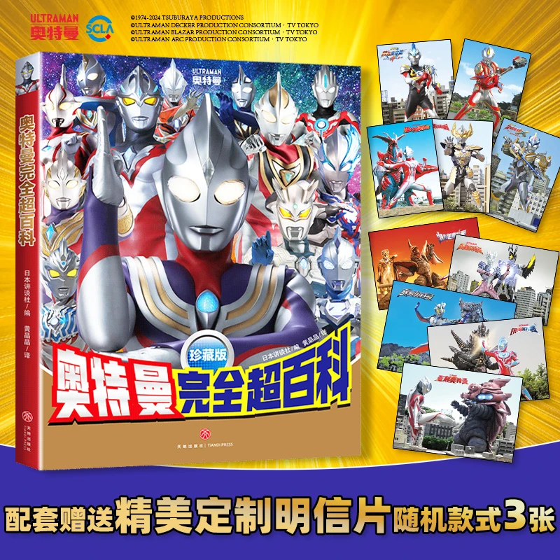 奥特曼完全超百科(珍藏版)儿童绘本奥特英雄大集合图鉴大百科正版