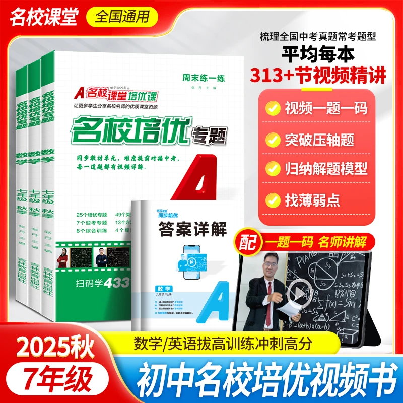 名校课堂2025秋名校培优专题【七年级】视频讲解练习册同步培优