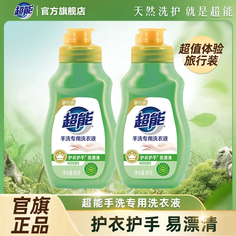 超能手洗专用洗衣液80g*2旅行装清怡柠檬草香椰子油温和不伤手A