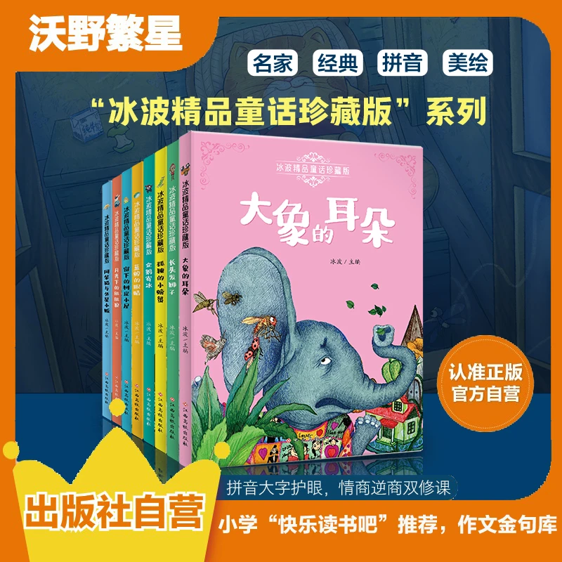 【5-10岁自主阅读爆发期】冰波童话注音桥梁书8册｜大字护眼彩图