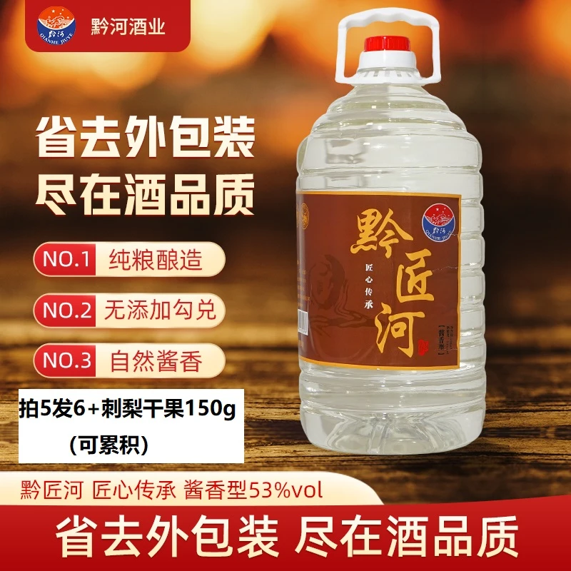 黔匠河匠心传承酱香型白酒高度桶装高粱酒泡酒53%Vol5L