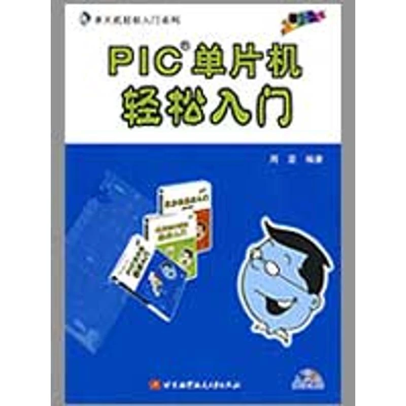 【忻悦轩】PIC单片机轻松入门(内附光盘1张）周坚　编著