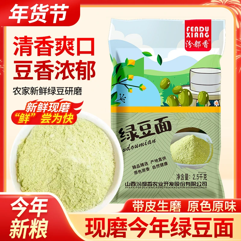 汾都香生绿豆粉500g绿豆面粉绿豆粉煎饼杂粮农家自磨食用材料5斤