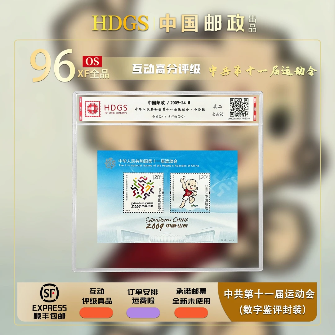 中国邮政-《2009-24M-第十一届运动会》小全张 全品96