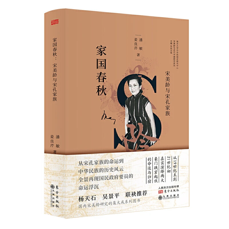 家国春秋:宋美龄与宋孔家族【微瑕】
