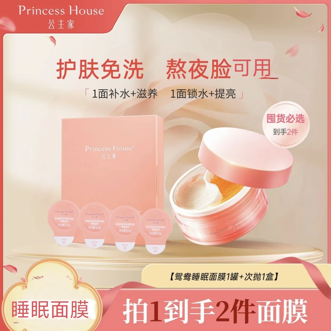 公主家 盈润焕采双效睡眠鸳鸯面膜 120g/罐