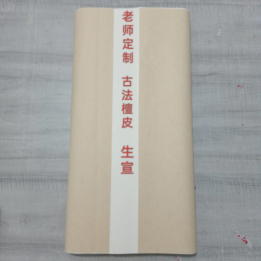 【19】老师定制 白色生宣 加厚古法檀皮
