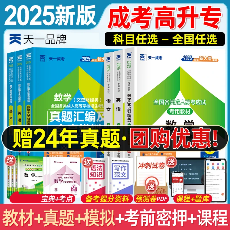 天一2025成人高考高升专教材真题试卷题库语数英专升本成人自考