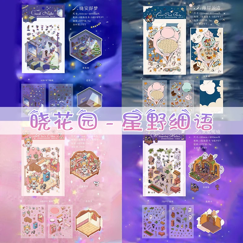 星野细语系列晓花园新款爱丽丝3立体造景微缩场景贴纸手工diy小屋