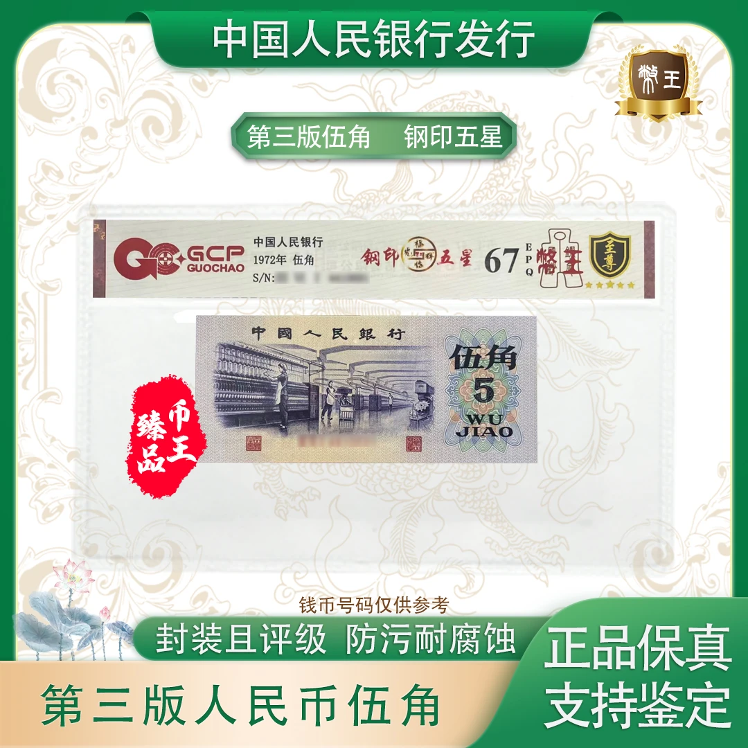 国钞鉴定-三版伍角钢印五星 单张【币王】单张 号码随机 评级鉴定
