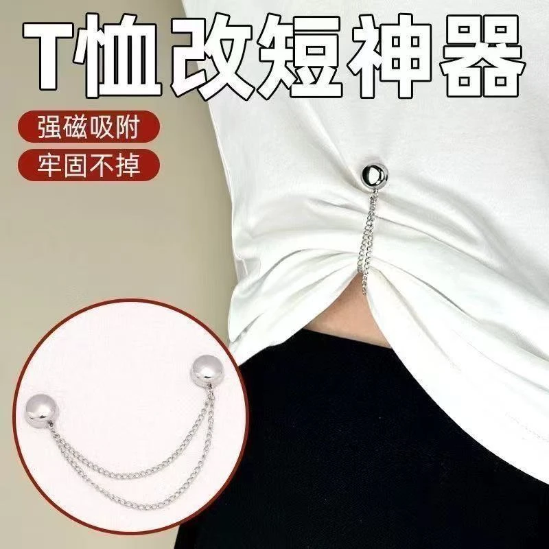 圆形强磁吸扣裤腿改短神器通用型t恤收边袖子变短调节扣防掉链条