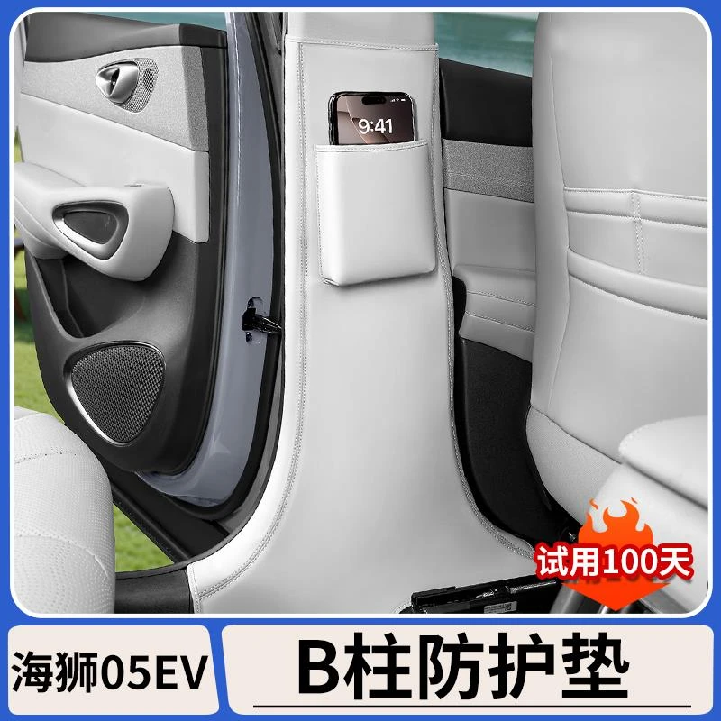 适用比亚迪海狮05EV中柱防踢垫原车色B柱防护垫内饰改装用品大全
