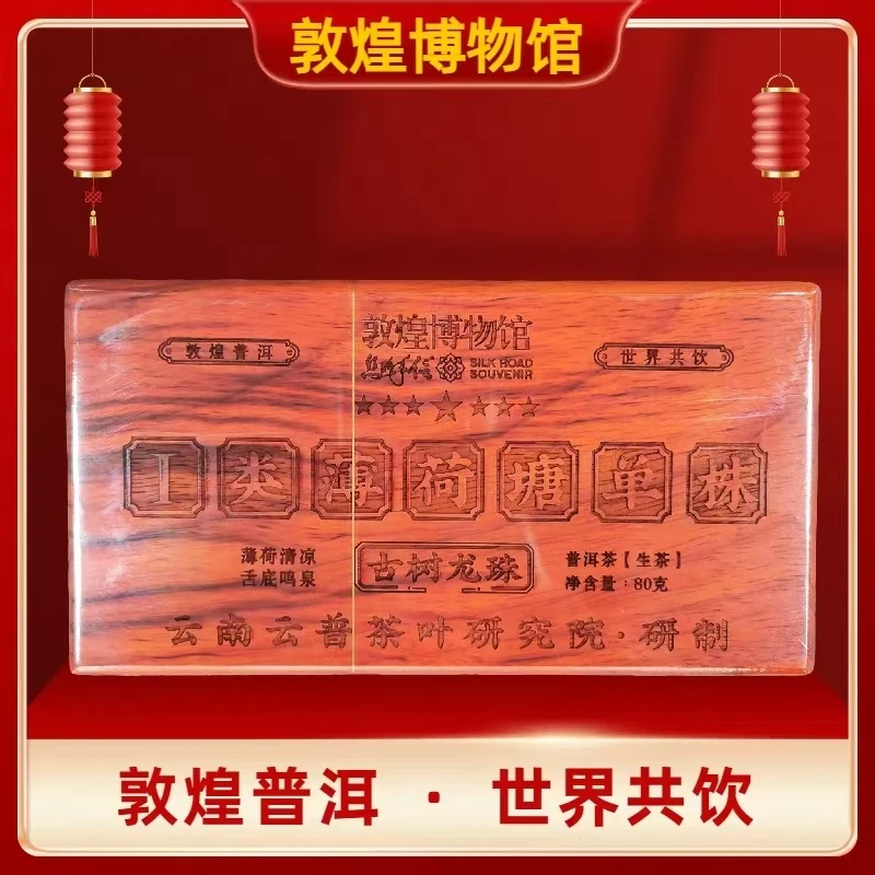 敦煌博物馆 1类薄荷塘单株 古树龙珠 普洱生茶80克