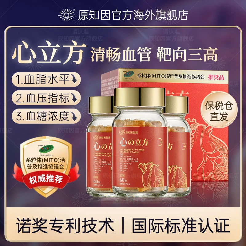 【好货】日本原知因 心立方 护心脏血管进口膳食补充胶囊60粒*3瓶