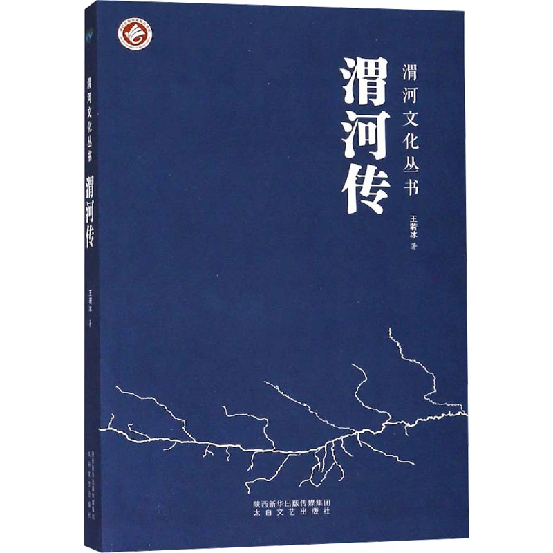 《渭河传》王若冰著：渭河文化丛书系列