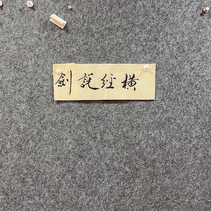 书法艺术作品欣赏