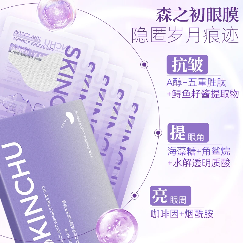 森之初视黄醇抗皱抚纹冻干眼膜(8ml精华液+0.26g冻干眼膜)/盒