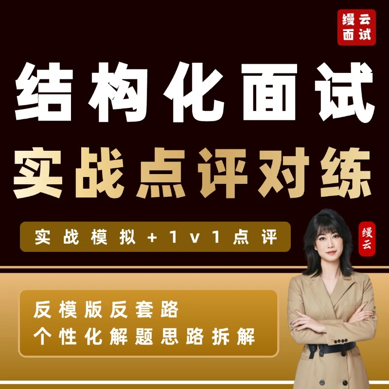 缦云2025结构化面试实战点评