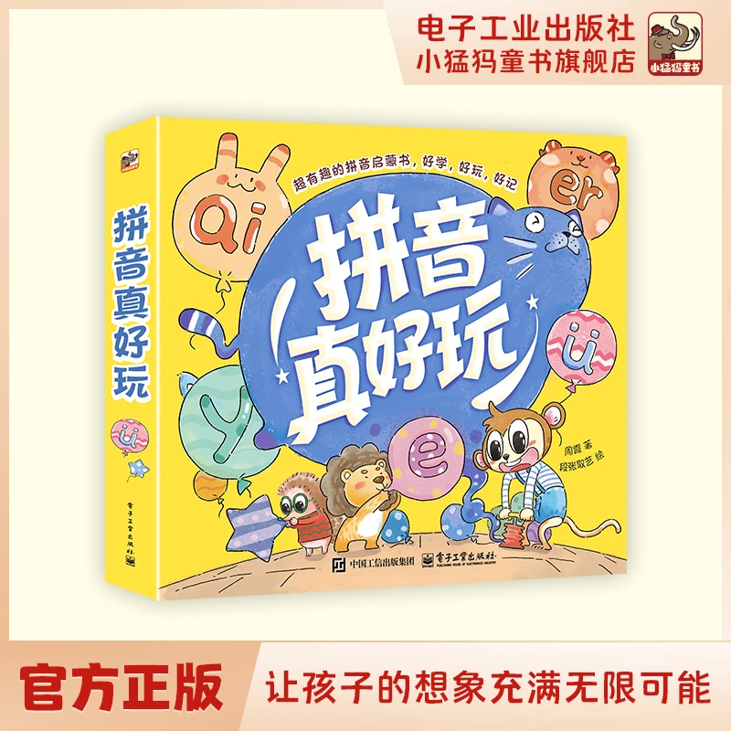 拼音真好玩（全6册） 给孩子的拼音启蒙图画绘本 学习拼音的乐趣