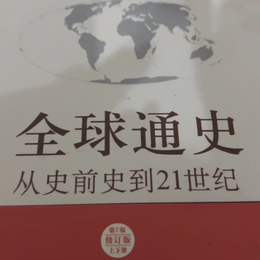 全球通史十八米一套