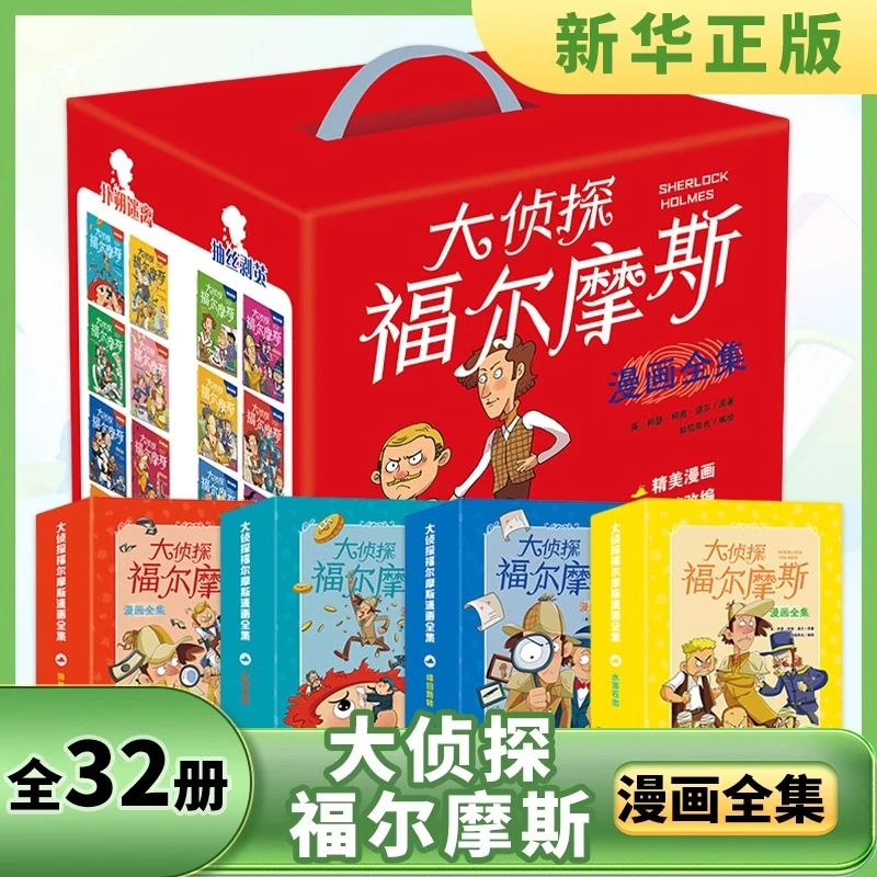 大侦探福尔摩斯漫画全集全32册 6-12-15岁小学生课外阅读推理故事