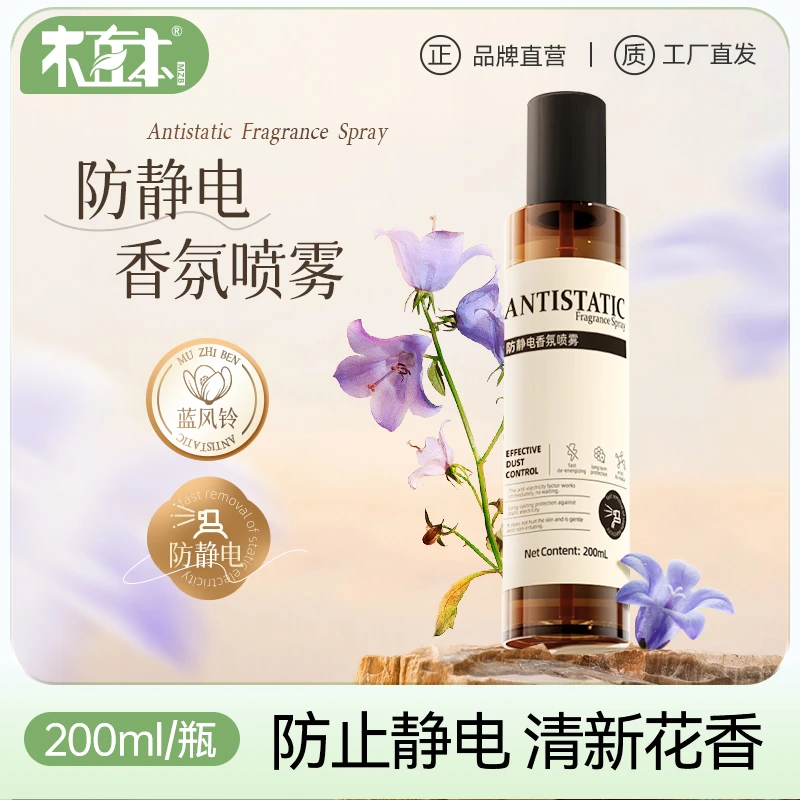 木直本防静电喷雾200ML/瓶去异味香氛抗静电头发衣物柔顺剂