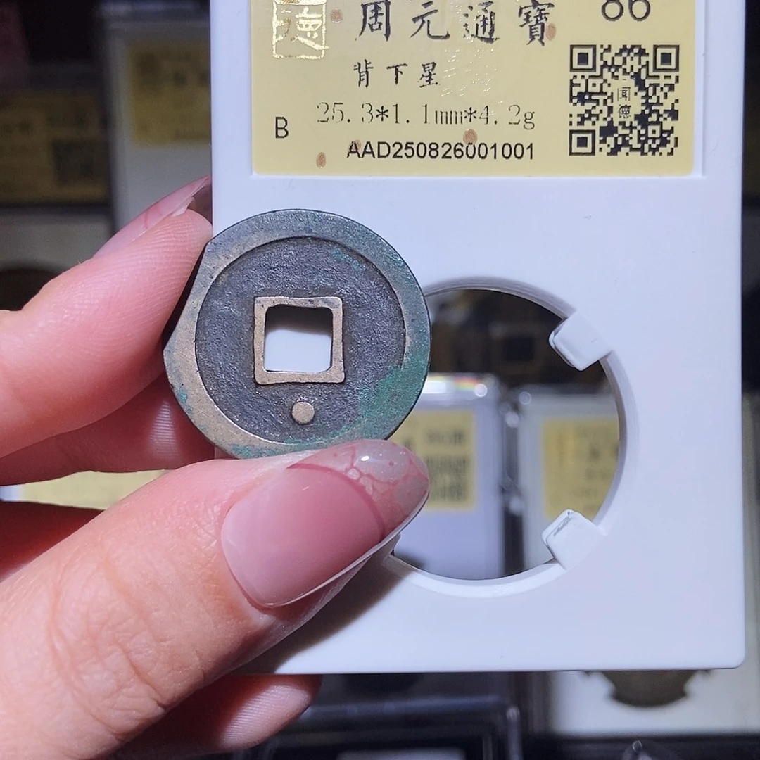 铜永通文化 五代 周元通宝星1001L