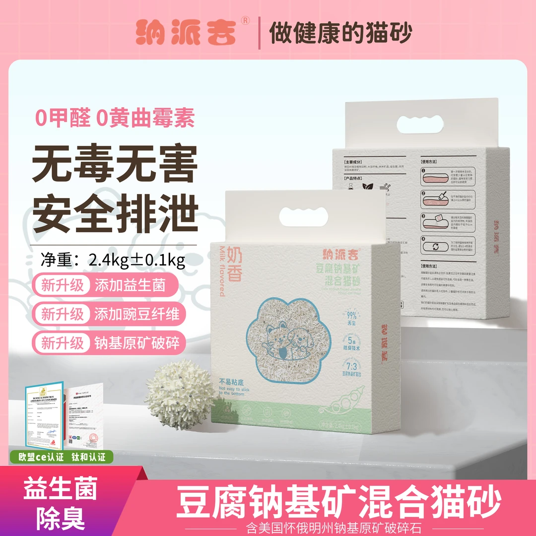 纳派吉【囤货装】益生菌豆腐混合钠基矿除臭无尘除菌豆腐砂猫砂