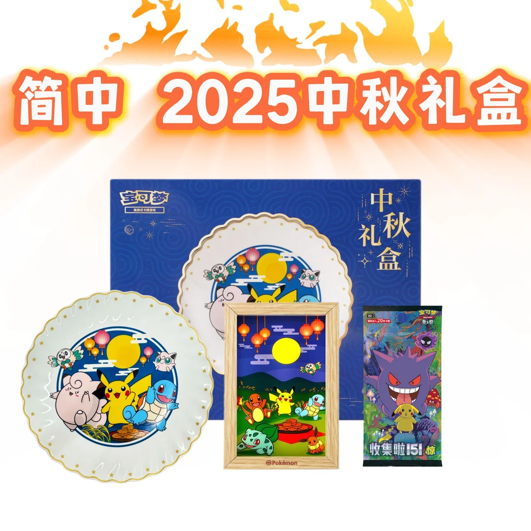 【HoC白露】简中 2025宝可梦中秋礼盒 宝可梦代拆