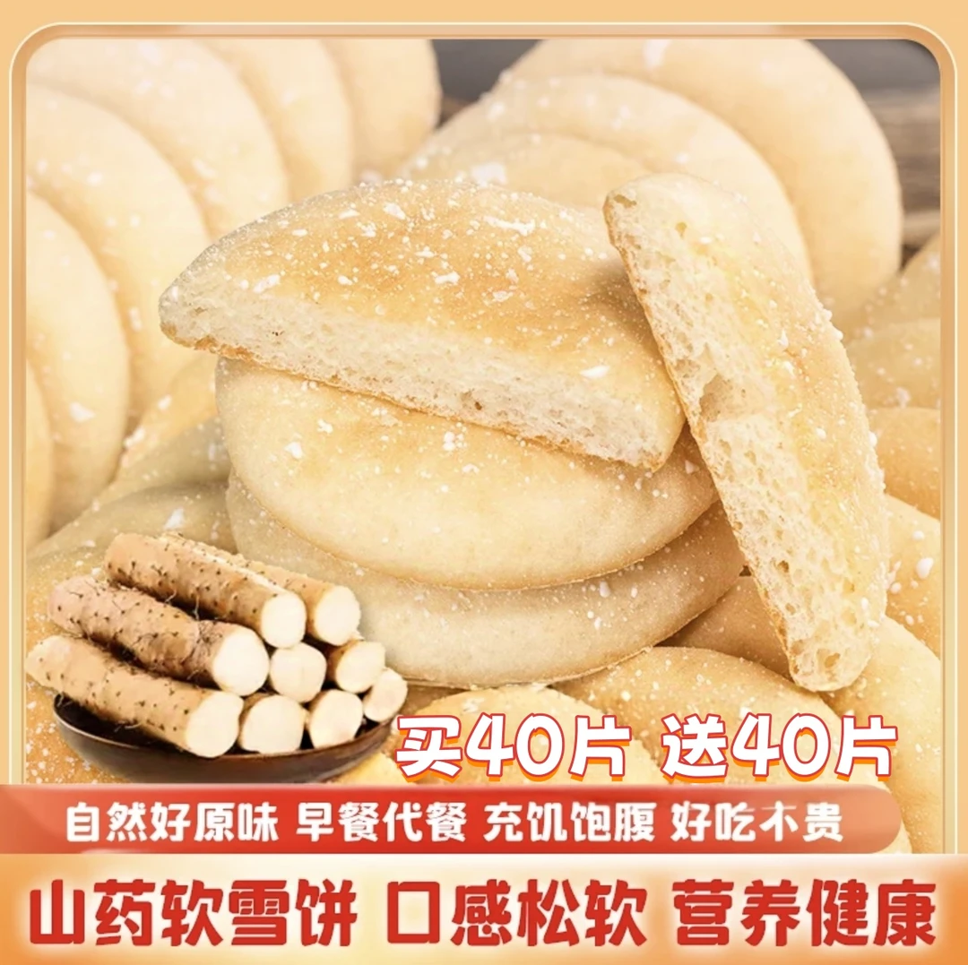 【买80片送80片】到手80包法式山药软雪饼饱腹粗粮糕点休闲食品