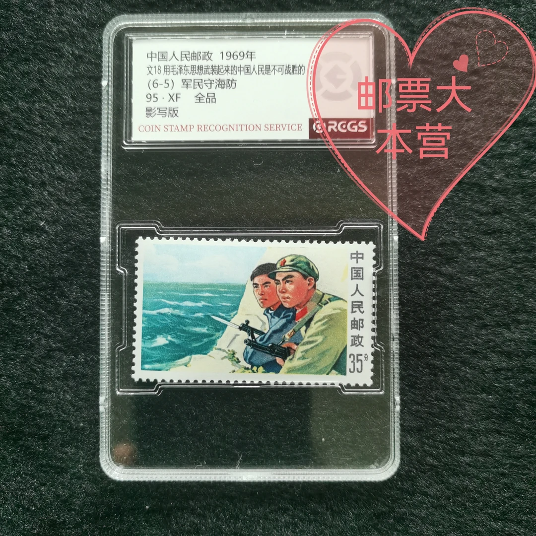 【盒评】文18 6-5 军民守海防35分 中钱盒装95分