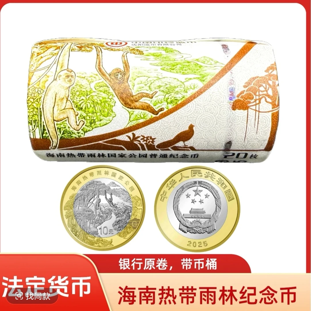 法定货币2025年海南热带雨林纪念币一卷（20枚）