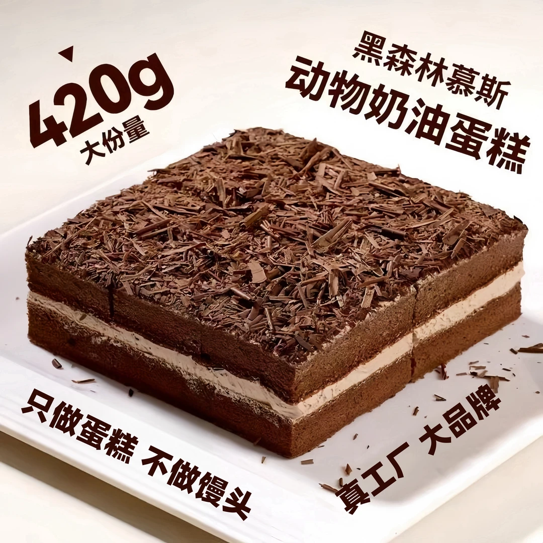 【同城次日达】黑森林蛋糕Plus版 巧克力奶油蛋糕420G 北洋大当家 休闲零食新鲜蛋糕低温糕点短保烘焙