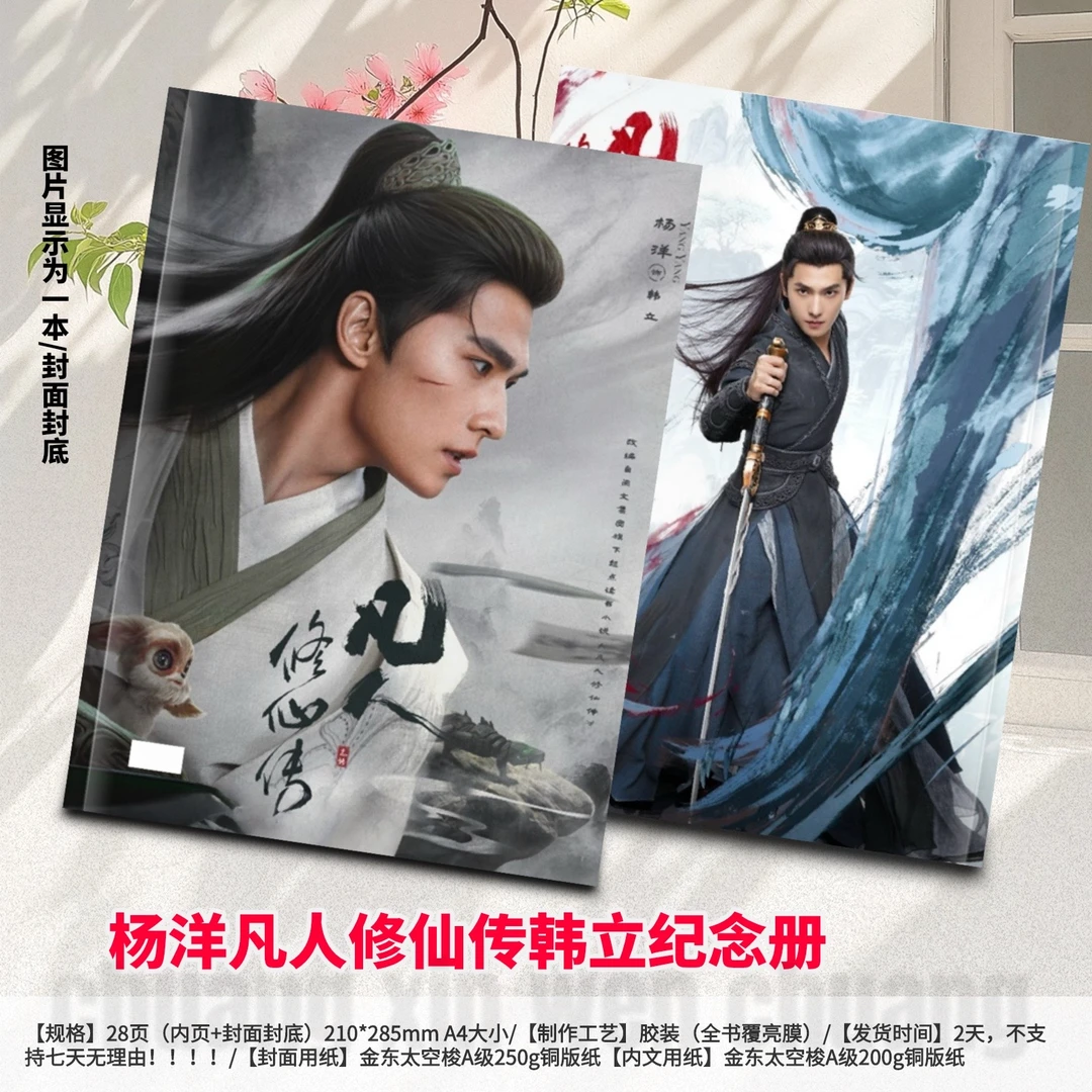 杨洋凡人修仙传韩立纪念册，48小时内发货，不支持退款