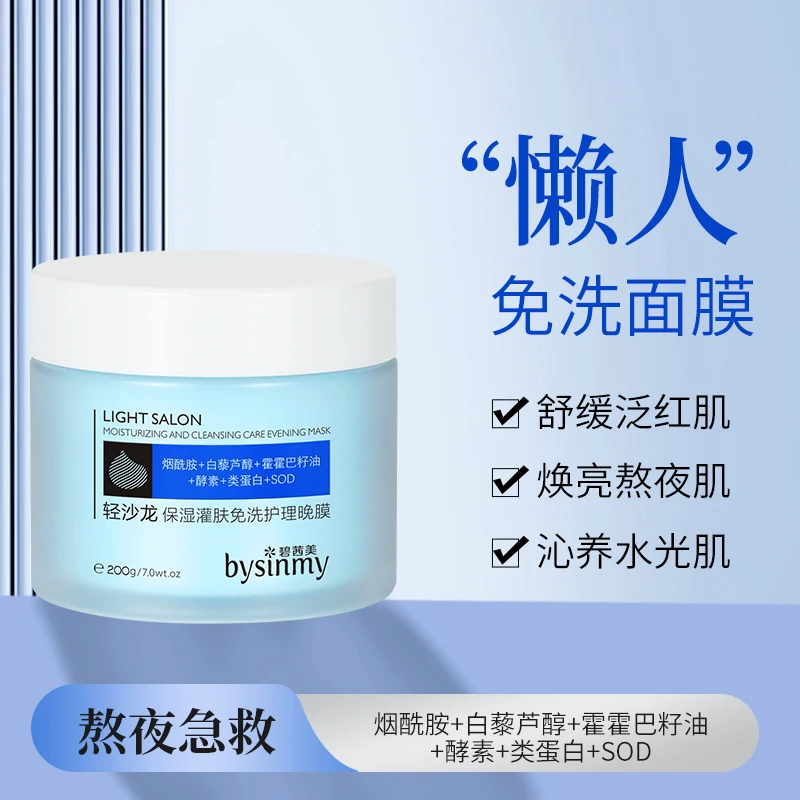 『优选L』轻沙龙保湿灌肤免洗护理晚膜