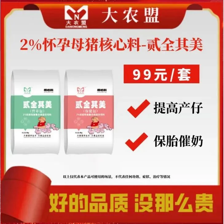 大农盟-饲料-2%怀孕母猪核心料-贰全其美每袋4kg
