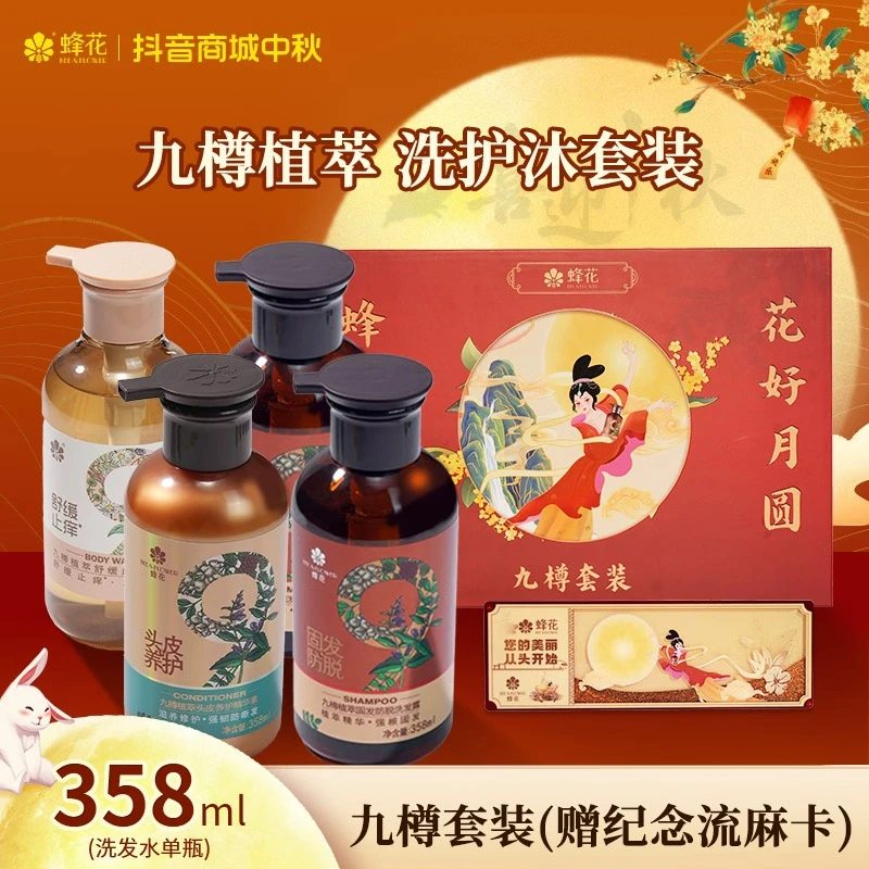 【中秋套装赠纪念流麻】蜂花九樽防脱养护洗发水精华素沐浴露【热卖】