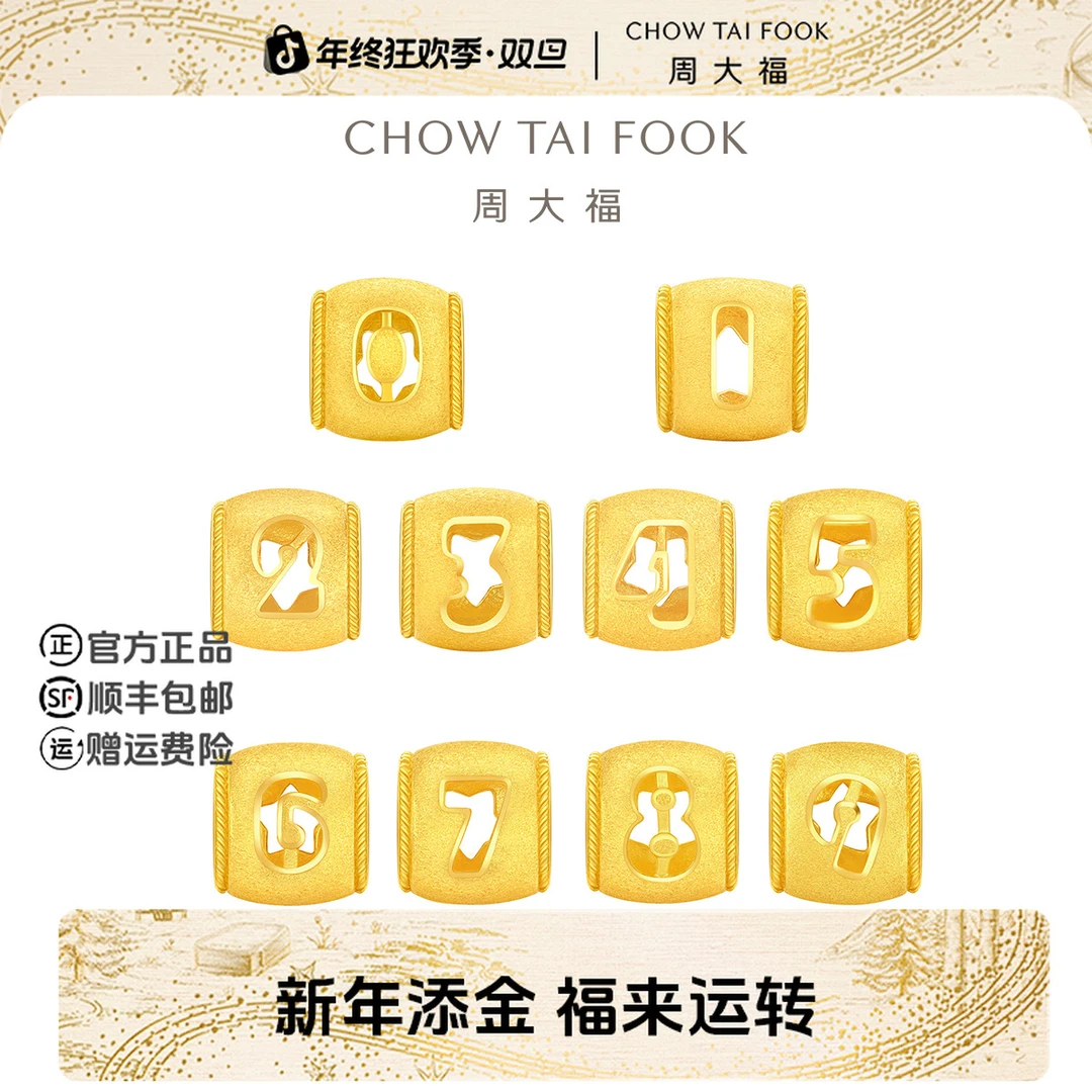 【新年礼物】周大福数字0-9黄金转运珠工费120@EOF1319-EOF1328