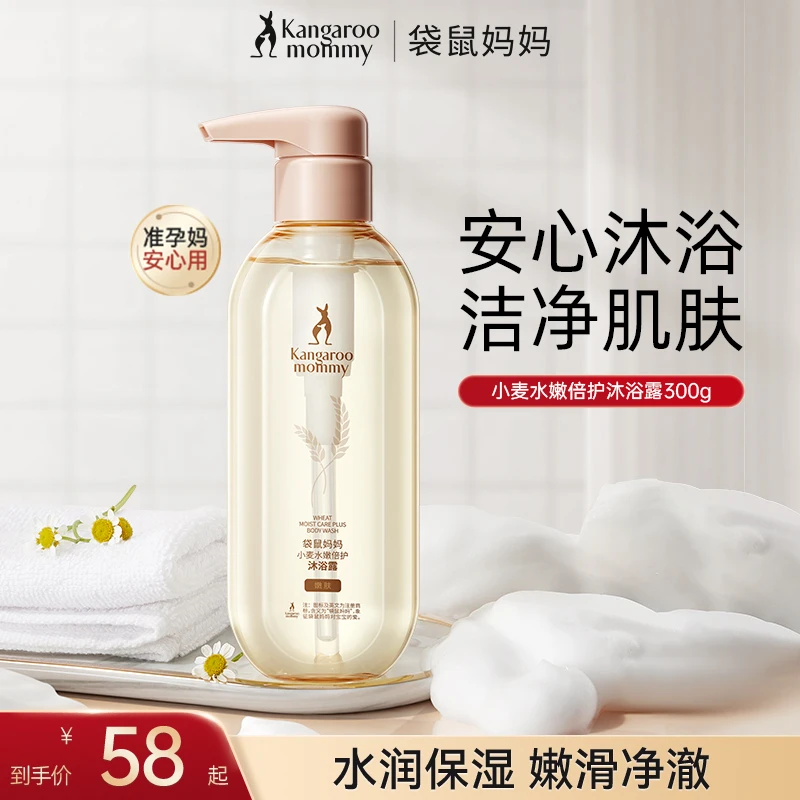 【保湿沐浴露】袋鼠妈妈洗护小麦沐浴露水润嫩肤温和准孕妇推荐水嫩