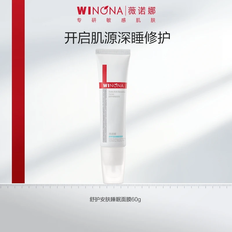 【活动特惠】薇诺娜舒护安肤睡眠面膜60g 保湿舒缓